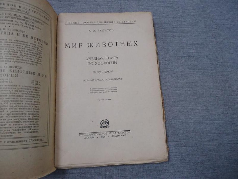 Яхонтов А. А. Мир животных. Учебная книга по зоологии. Часть первая. Изд. 3-е, испр.