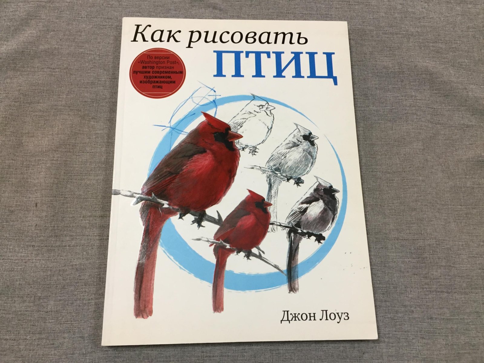 Лоуз Джон. Как рисовать птиц.