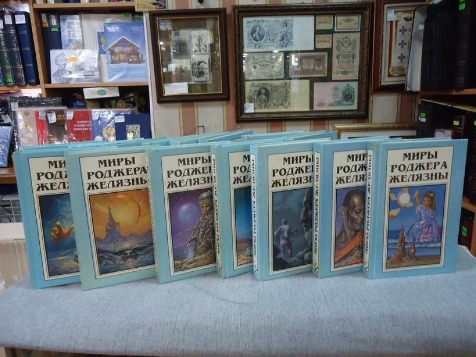 Желязны Р. Миры Роджера Желязны. В 28 томах. Комплект из 15 книг. Т.1, 3, 5-10, 12-14, 17, 18, 28, 29.