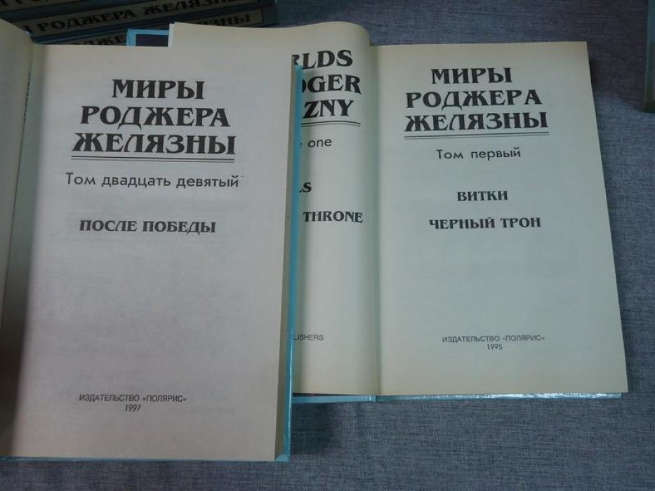 Желязны Р. Миры Роджера Желязны. В 28 томах. Комплект из 15 книг. Т.1, 3, 5-10, 12-14, 17, 18, 28, 29.