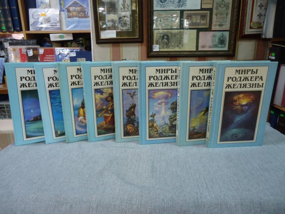 Желязны Р. Миры Роджера Желязны. В 28 томах. Комплект из 15 книг. Т.1, 3, 5-10, 12-14, 17, 18, 28, 29.