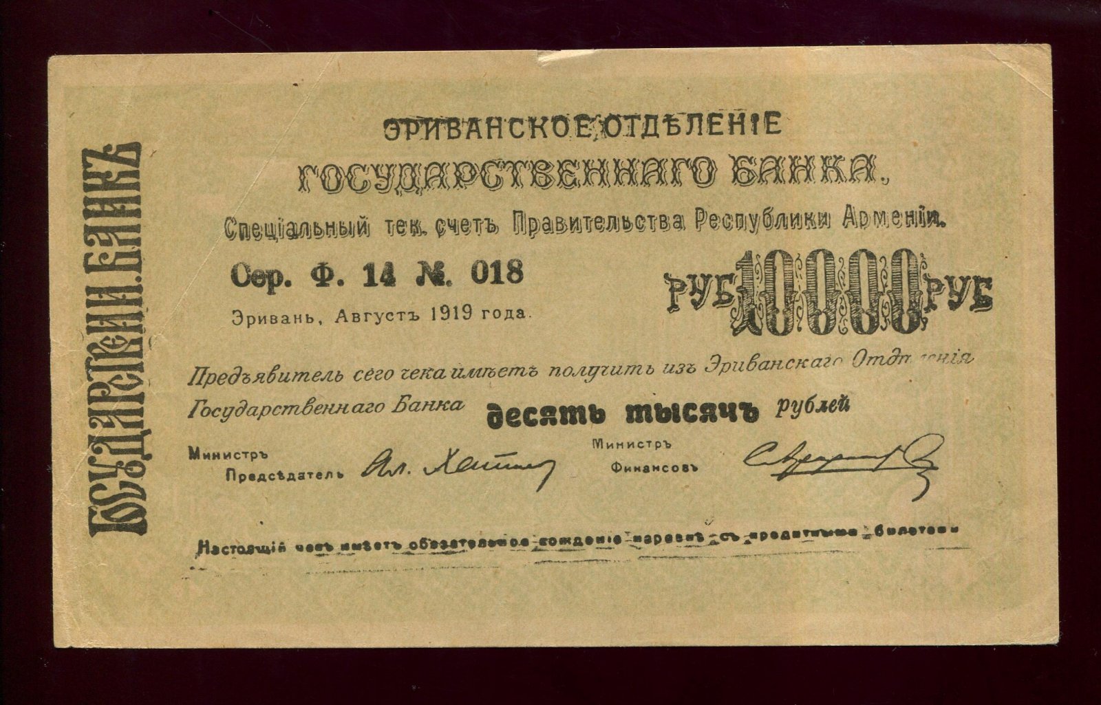 Бона. 10000 рублей 1919 г. Эриванское отделение Госбанка Армения