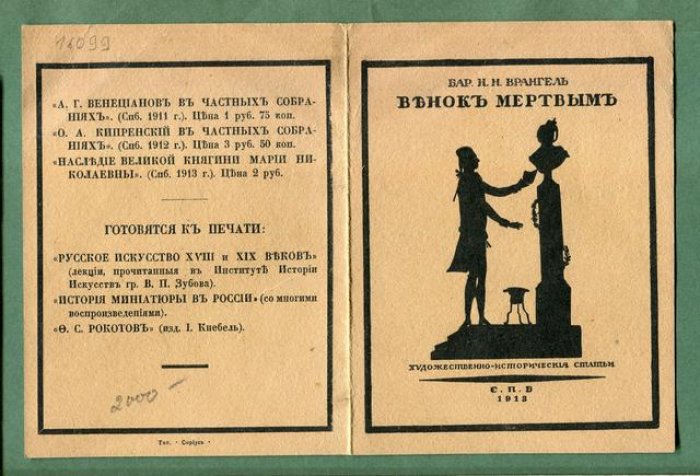 Реклама книжная. Бар. Н.Н. Врангель «Венок мертвым». Художественно-исторические статьи.