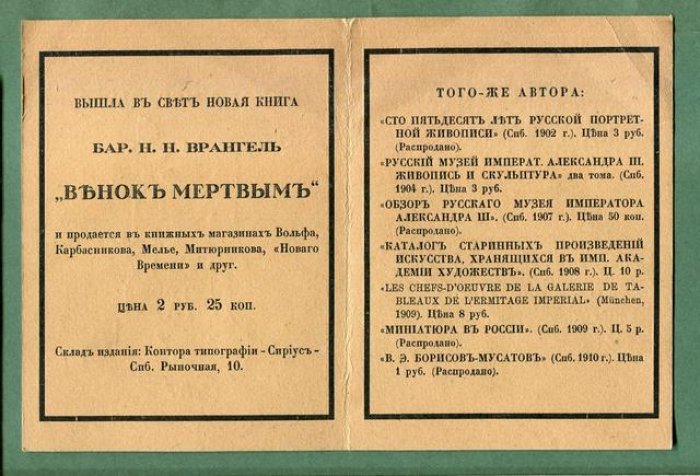 Реклама книжная. Бар. Н.Н. Врангель «Венок мертвым». Художественно-исторические статьи.