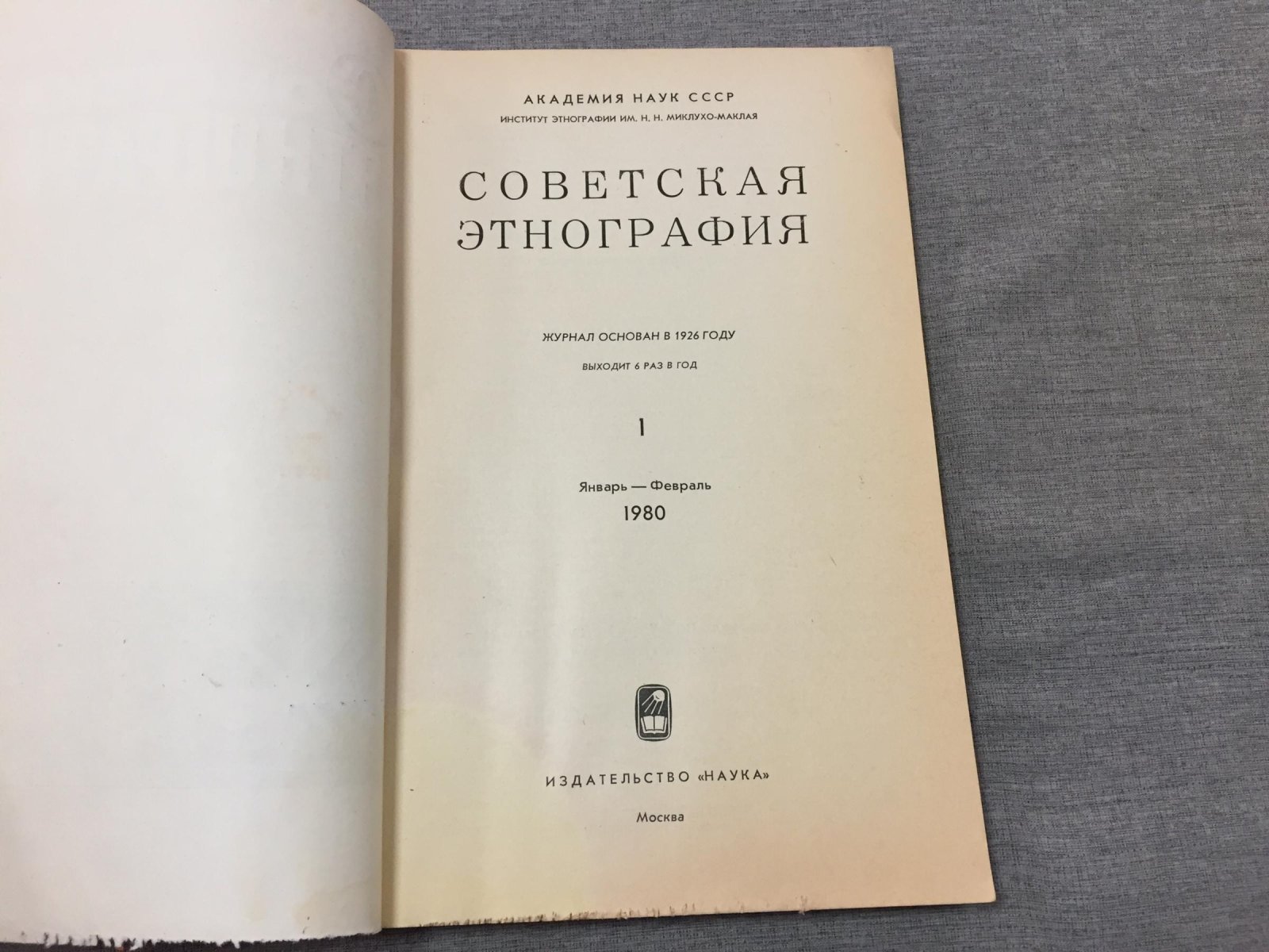 Советская этнография. Выпуск 1- 6,1980 (Комплект)
