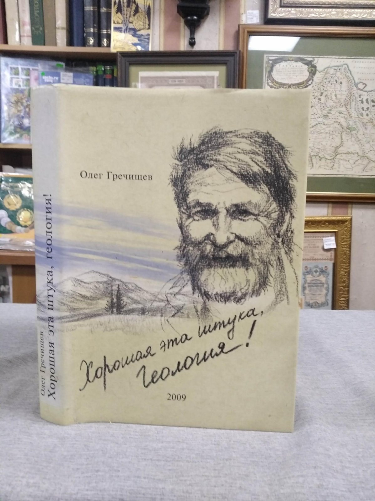Гречищев О.К. Хорошая это штука, геология.