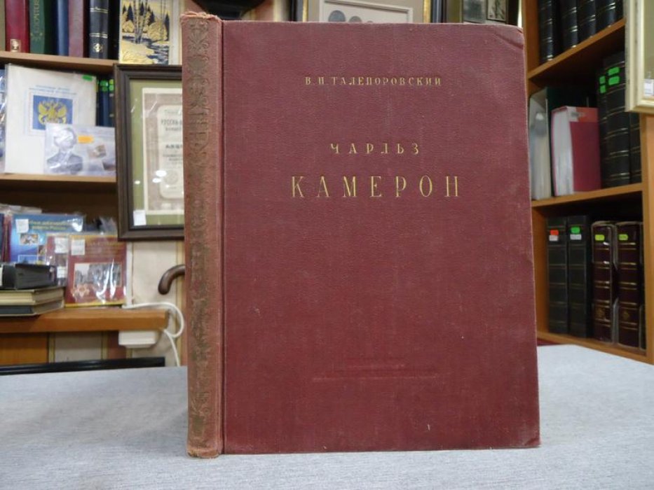 Талепоровский В.Н. Чарльз Камерон.