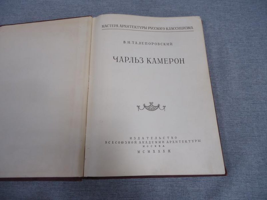 Талепоровский В.Н. Чарльз Камерон.