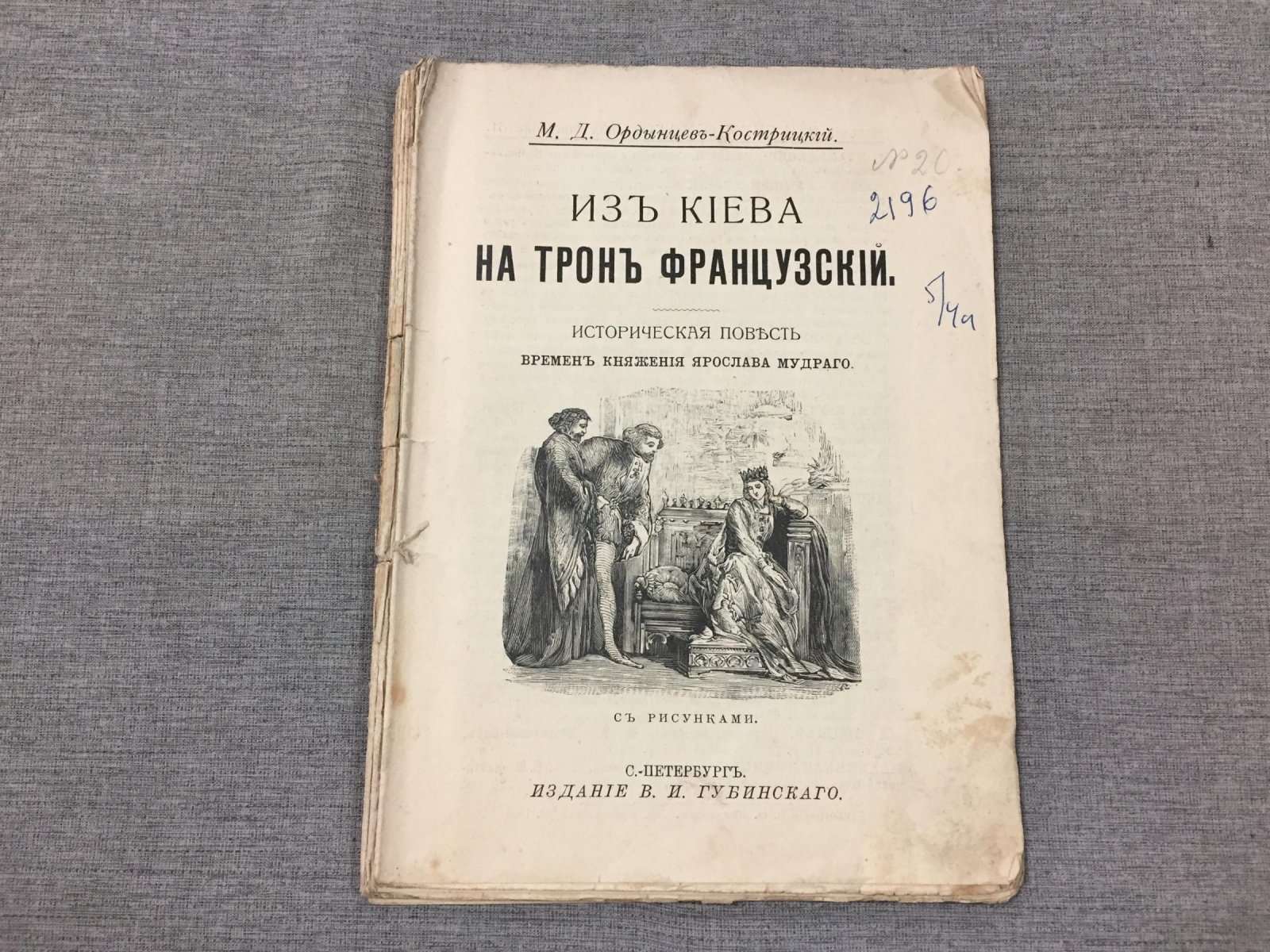 Ордынцев-Кострицкий М. Из Киева на трон французский.