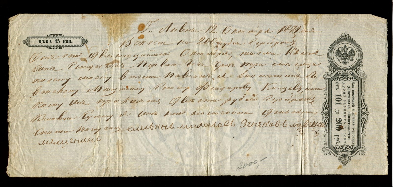 Бона. Вексель на 200 рублей серебром 1871 г. Ливны