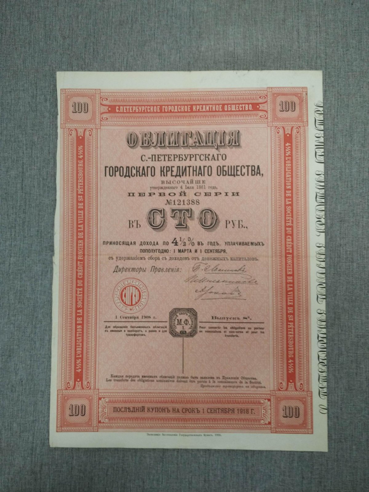 Облигация в 100 руб.1908 г. Санкт-Петербургское городское кредитное общество