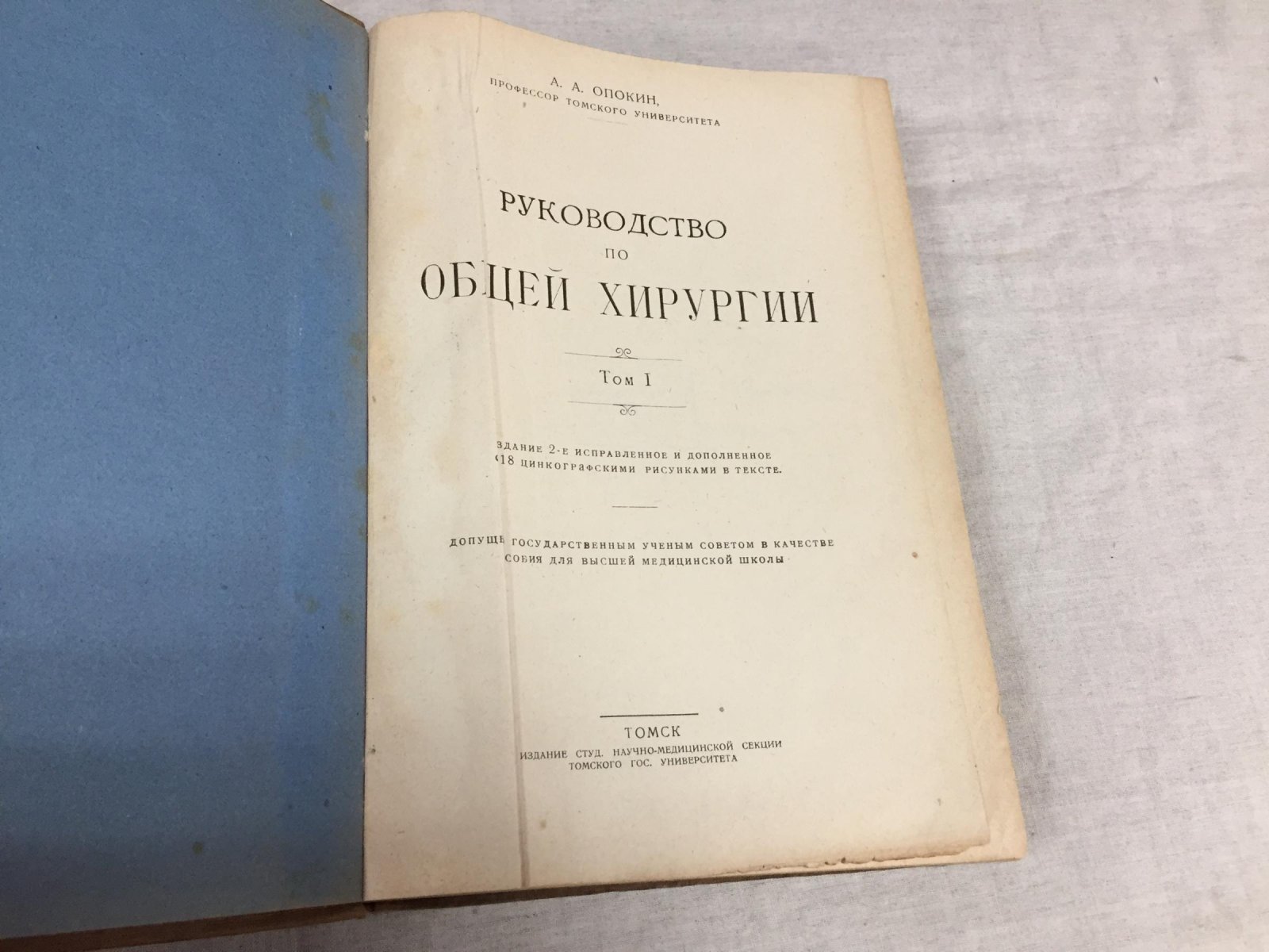 Опокин А.А. Руководство по общей хирургии в 2-х томах. Том первый. С 118 цинкографическими илл. в тексте