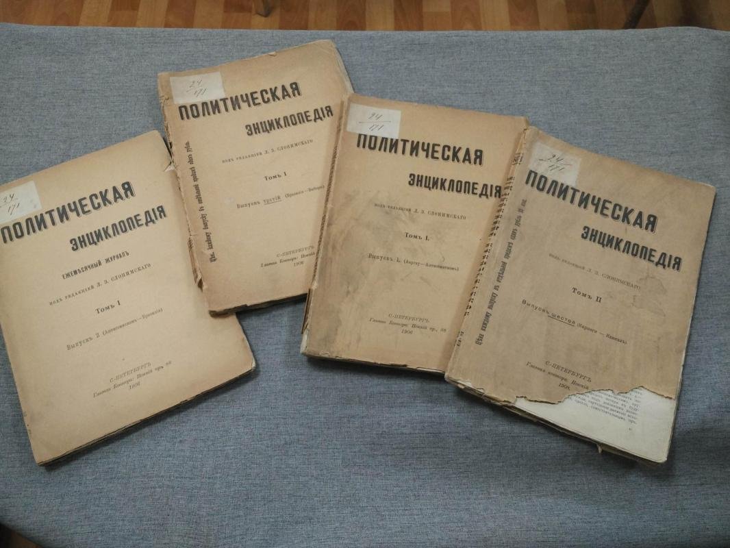 Политическая энциклопедия. В 3-х томах (12 выпусках). Т.I. Вып.1,2,3: Т.II .Вып.6. (Четыре выпуска).
