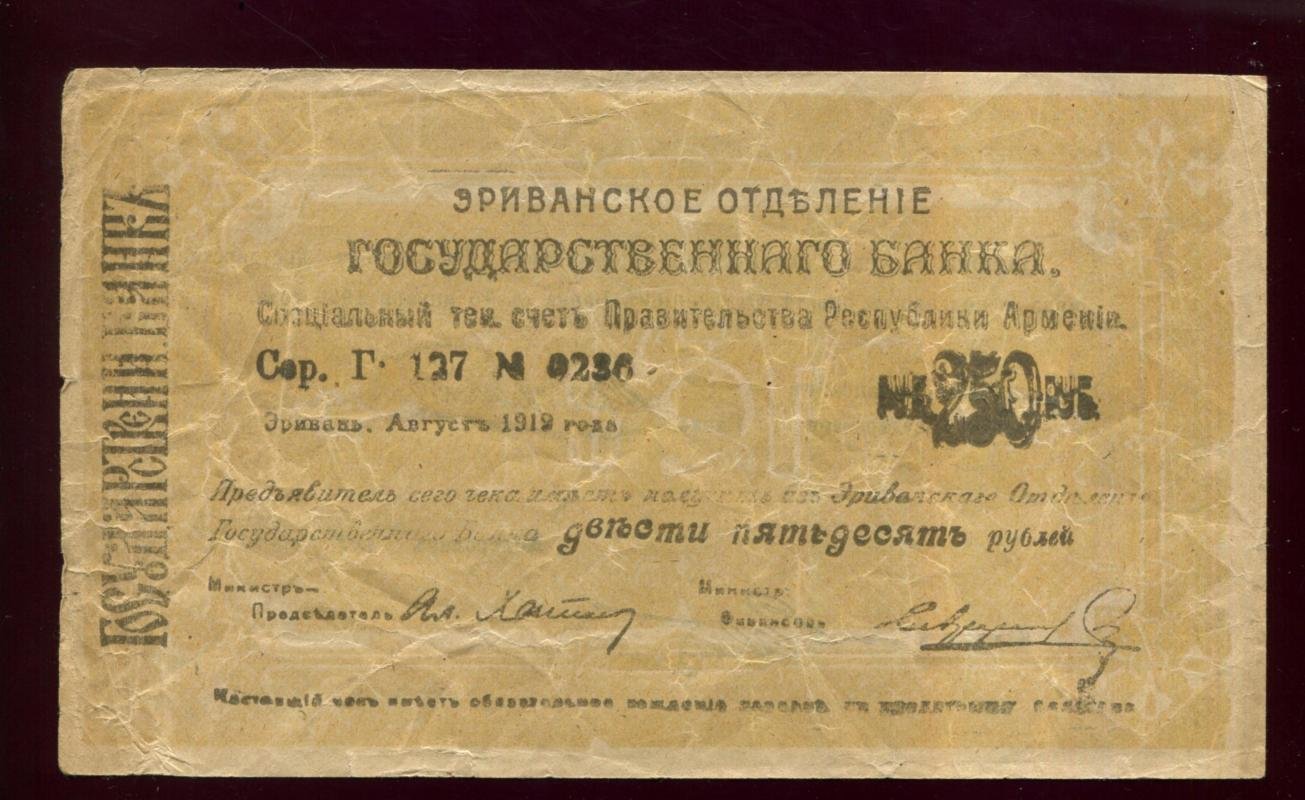 Бона. 250 рублей 1919 г. Эриванское отделение Госбанка Армения
