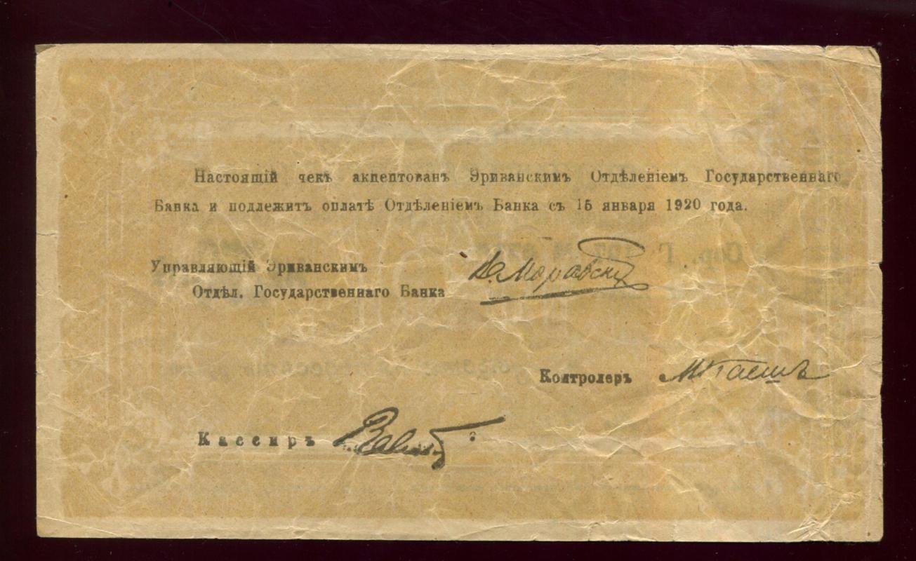 Бона. 250 рублей 1919 г. Эриванское отделение Госбанка Армения