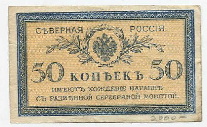 Бона. 50 копеек б/г. Северная Россия