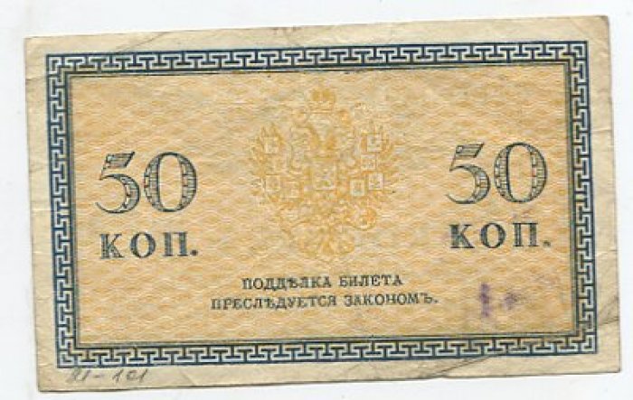 Бона. 50 копеек б/г. Северная Россия
