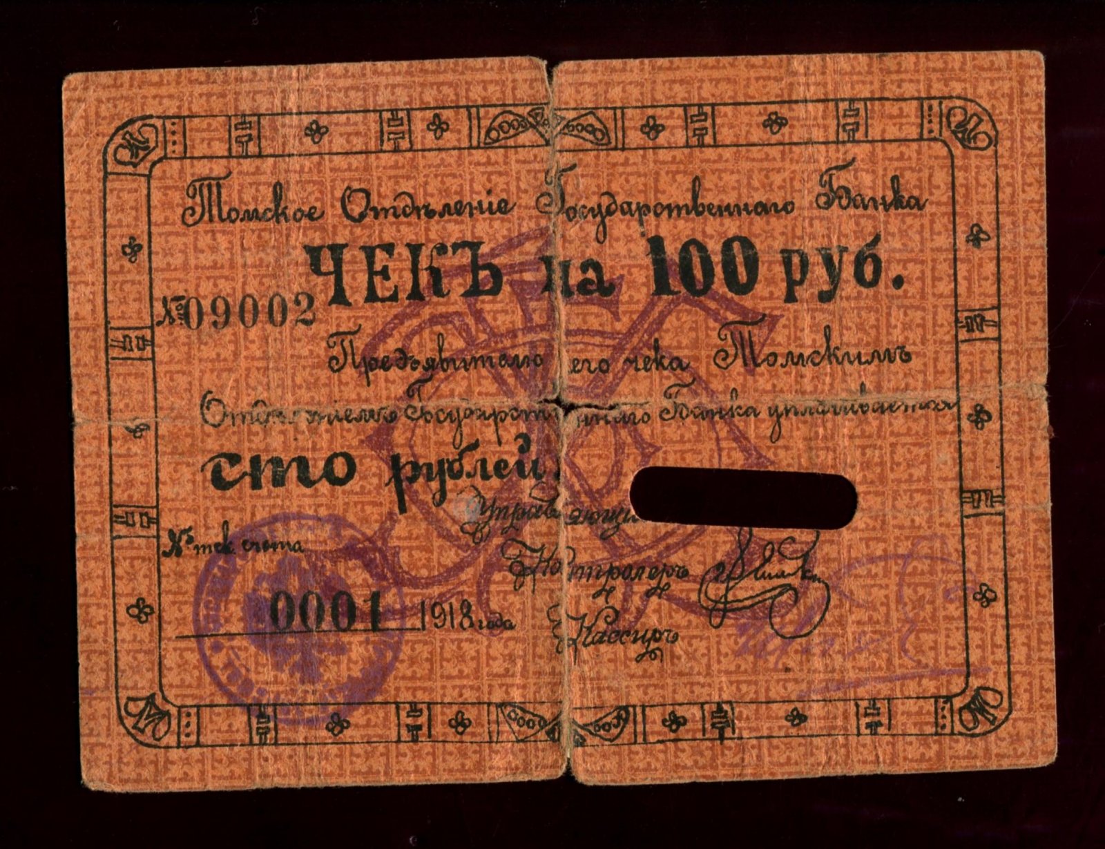 Бона. Чек на 100 рублей 1918 г. Отделение Государственного Банка Томск