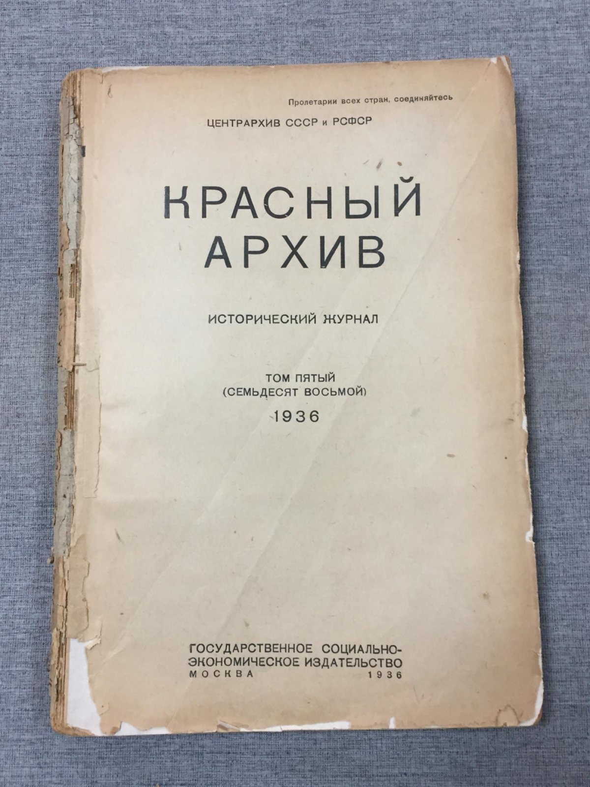 Красный Архив. Исторический журнал.