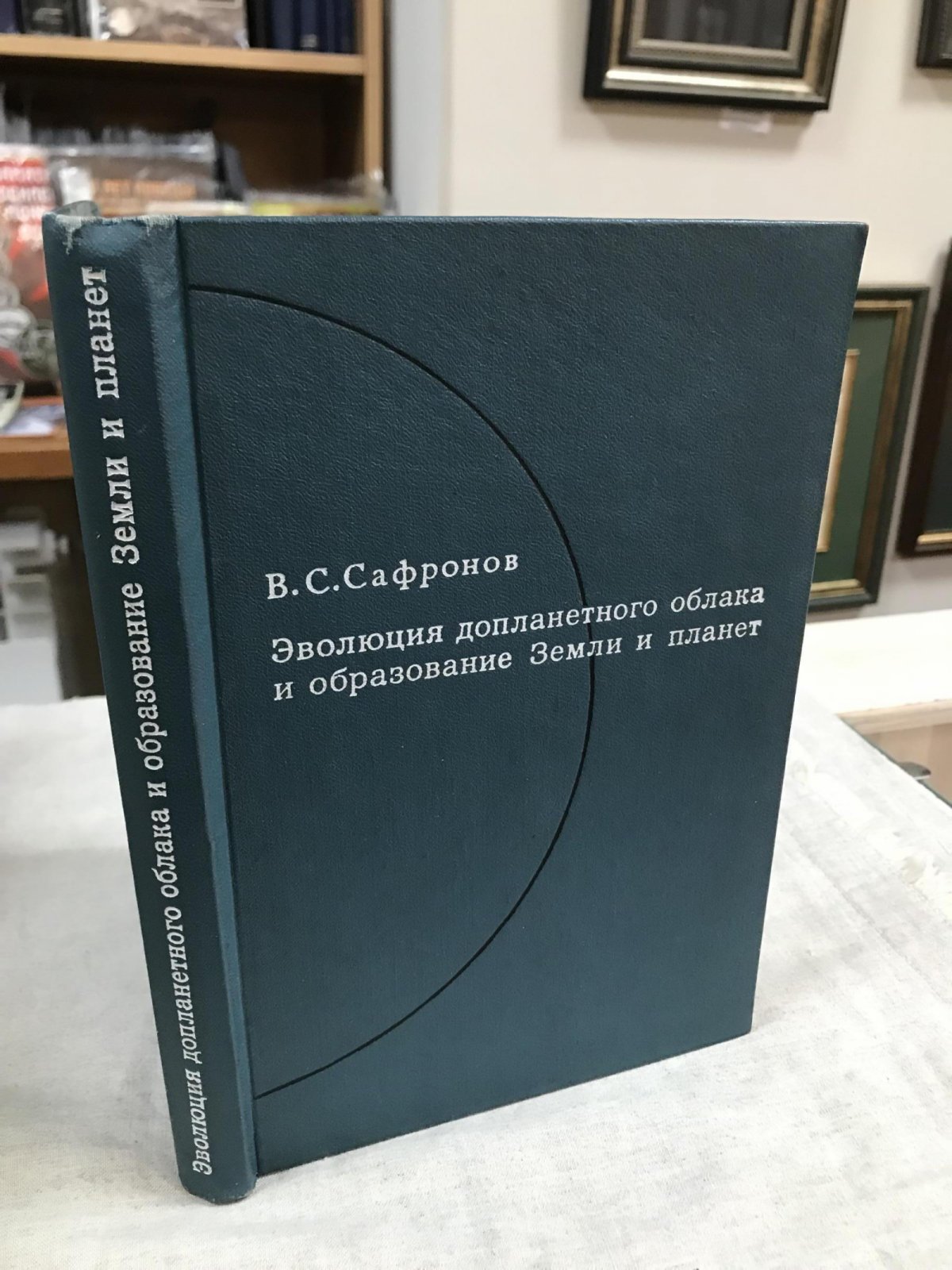 Сафронов В.С. Эволюция допланетного облака и образование Земли и планет.