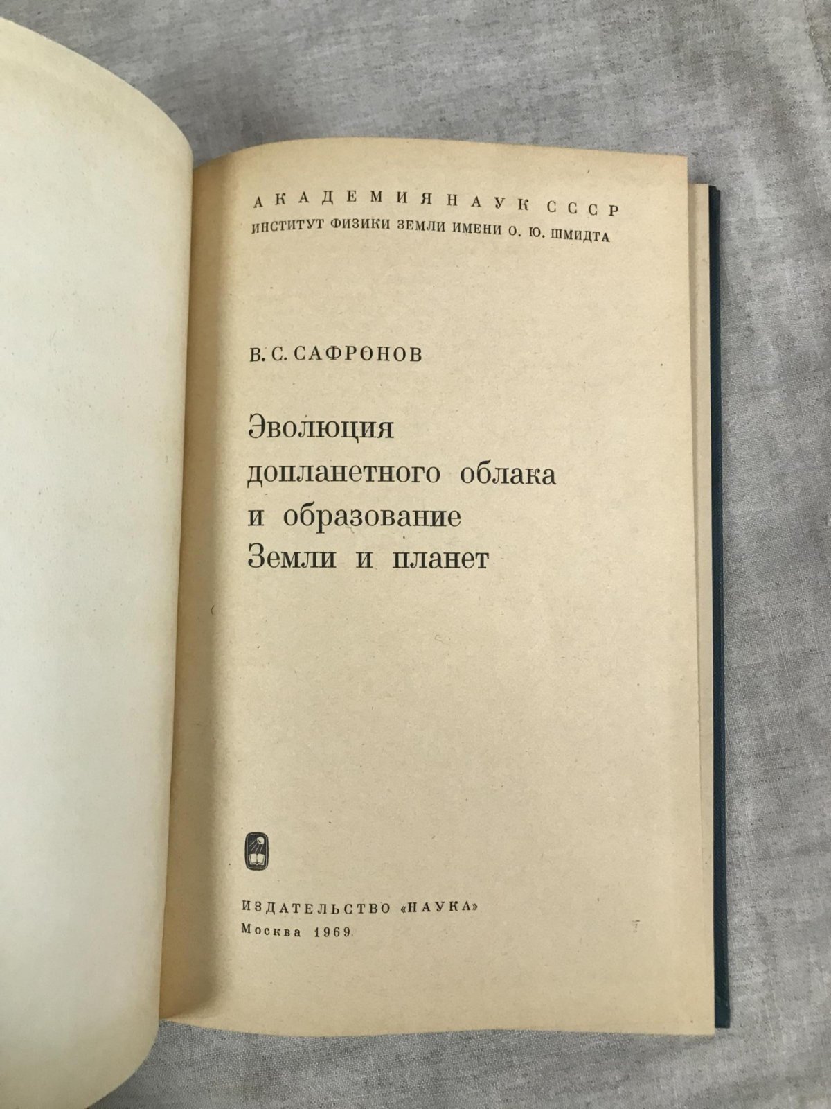 Сафронов В.С. Эволюция допланетного облака и образование Земли и планет.