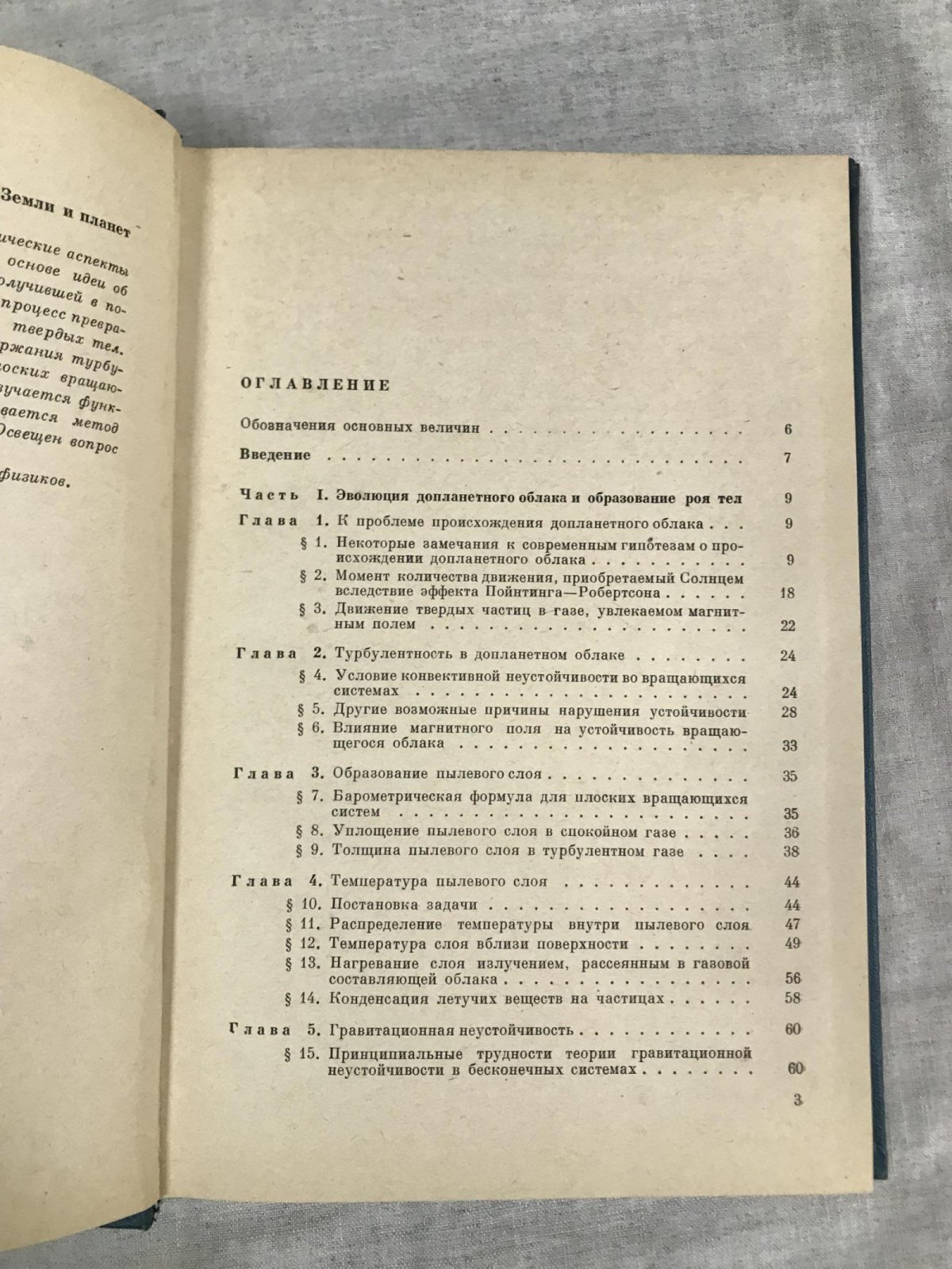 Сафронов В.С. Эволюция допланетного облака и образование Земли и планет.
