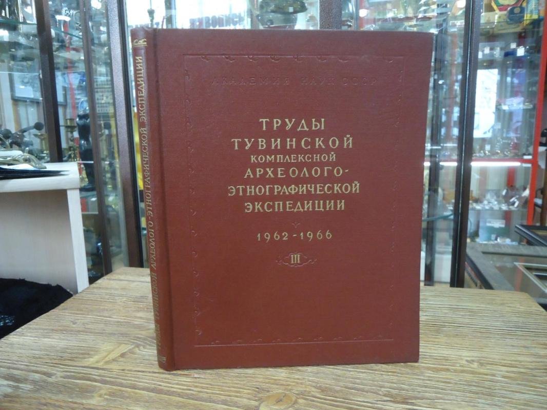 Труды Тувинской комплексной археолого-этнографической экспедиции 1962-1966. Т.III.