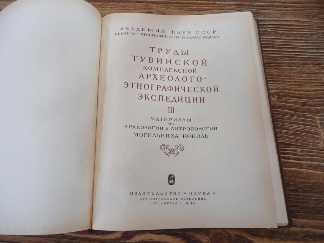 Труды Тувинской комплексной археолого-этнографической экспедиции 1962-1966. Т.III.