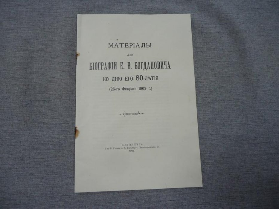 Материалы для биографии Е.В.Богдановича ко дню его 80-летия (26 февраля 1909 г.)