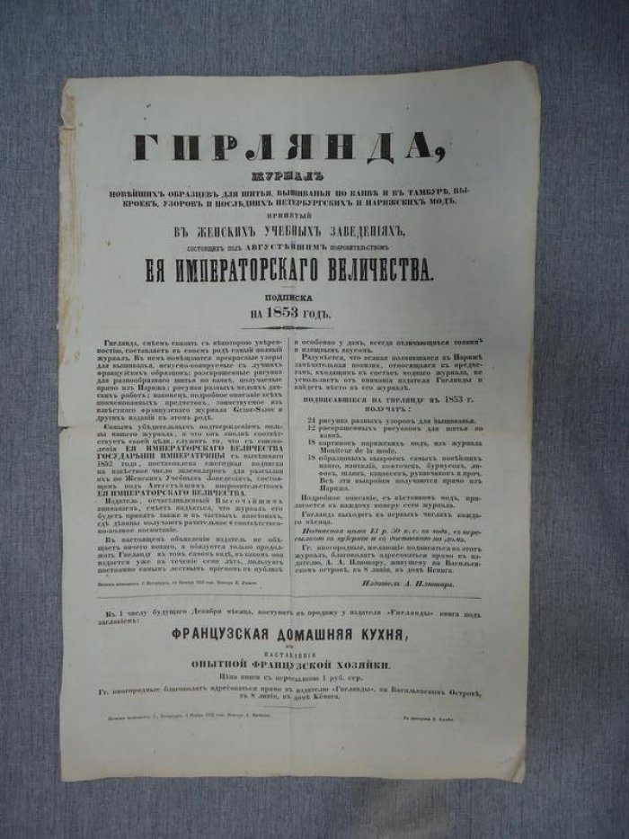Реклама. Подписка на журнал `Гирлянда` на 1853 г.