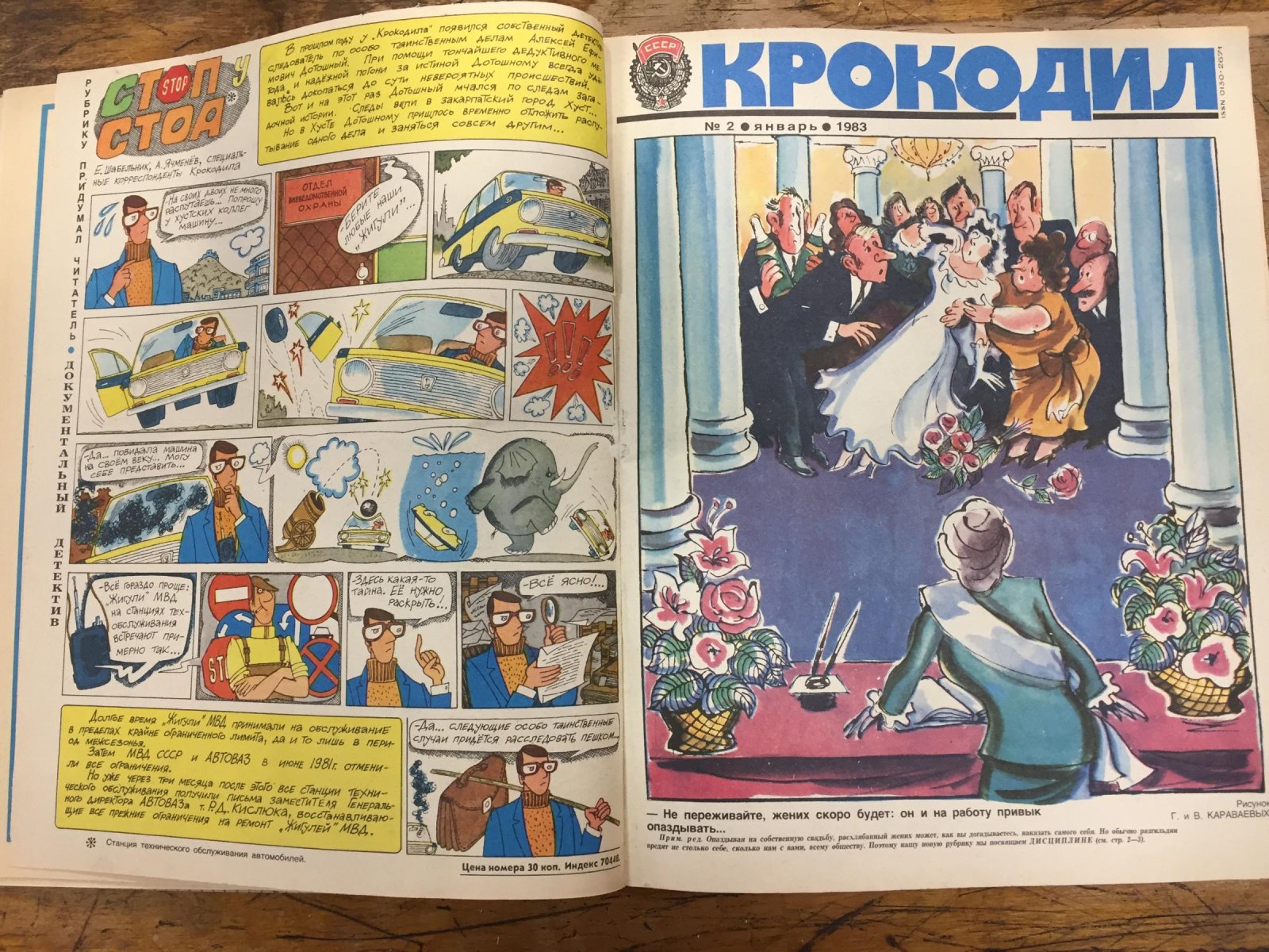 Крокодил. Журнал. 26 номеров за 1983 год.