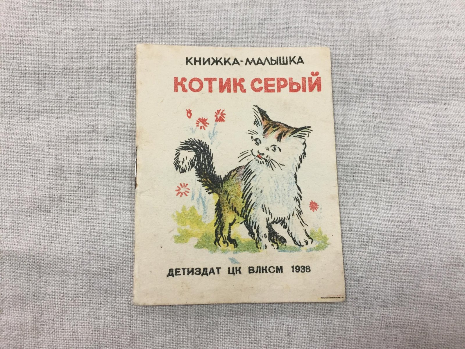 Котик серый. Украинские народные песенки. Перевод Елены Благининой