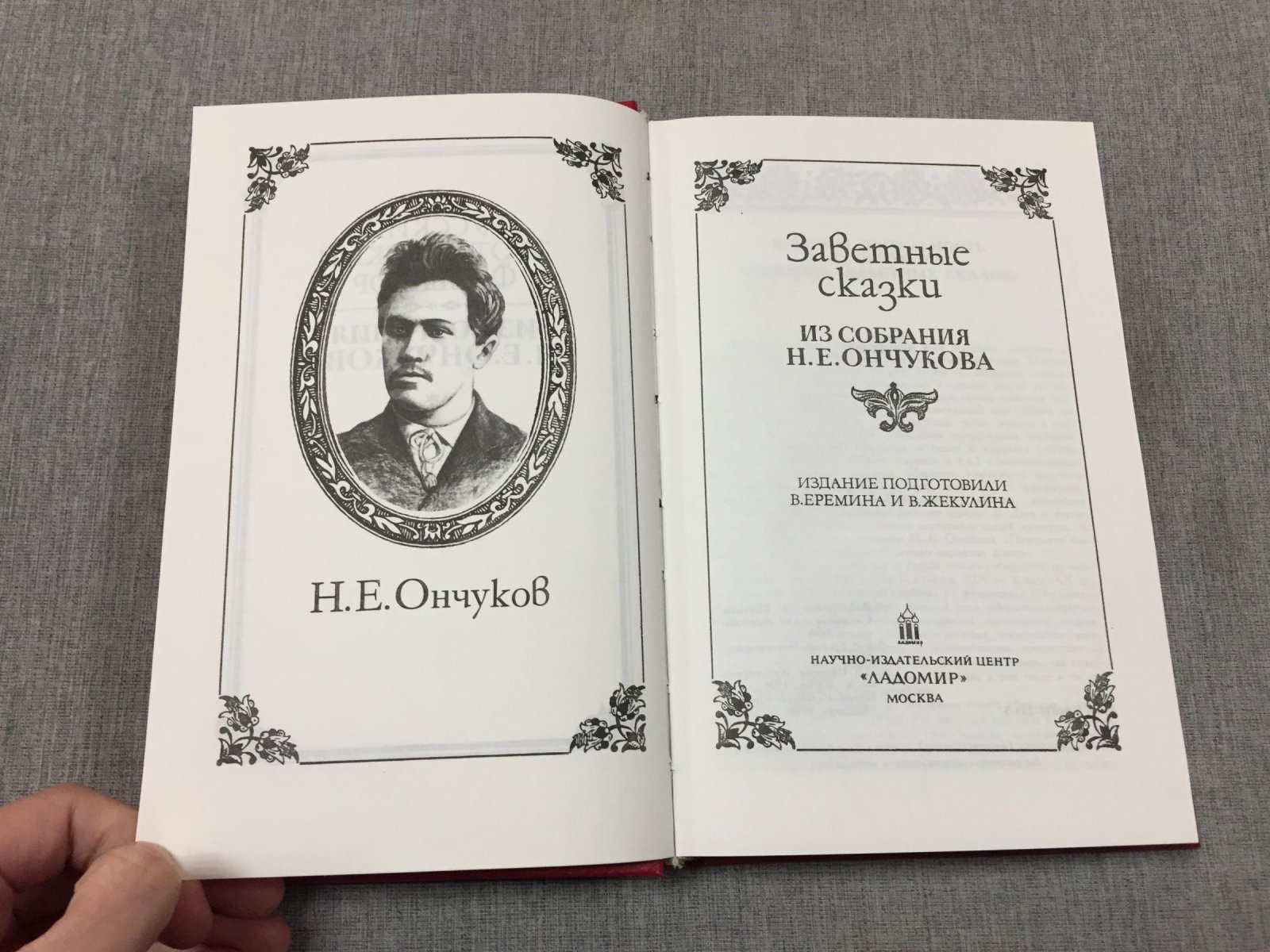 Заветные сказки из собрания Н.Е. Ончукова