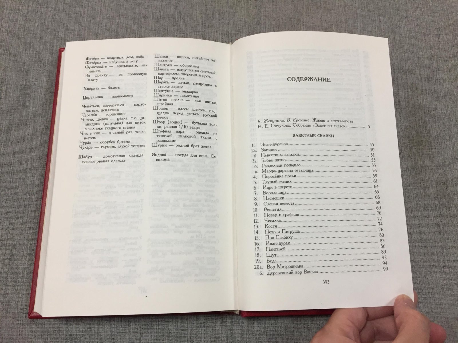 Заветные сказки из собрания Н.Е. Ончукова