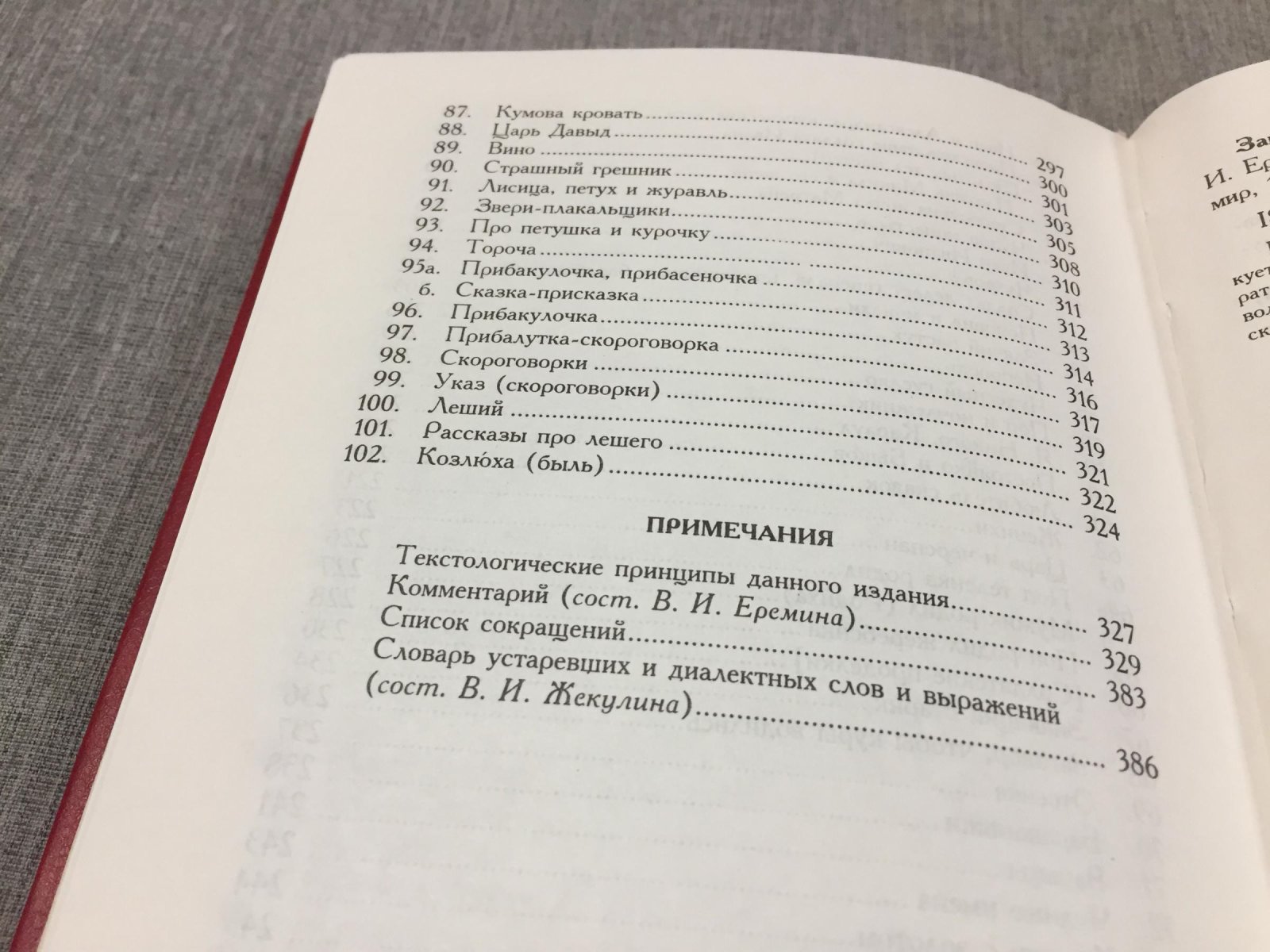 Заветные сказки из собрания Н.Е. Ончукова