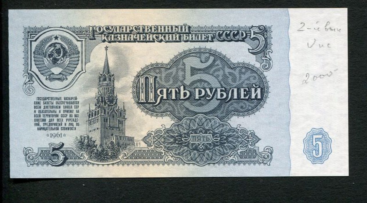 Бона. 5 рублей 1961 г. Государственный казначейский билет СССР.