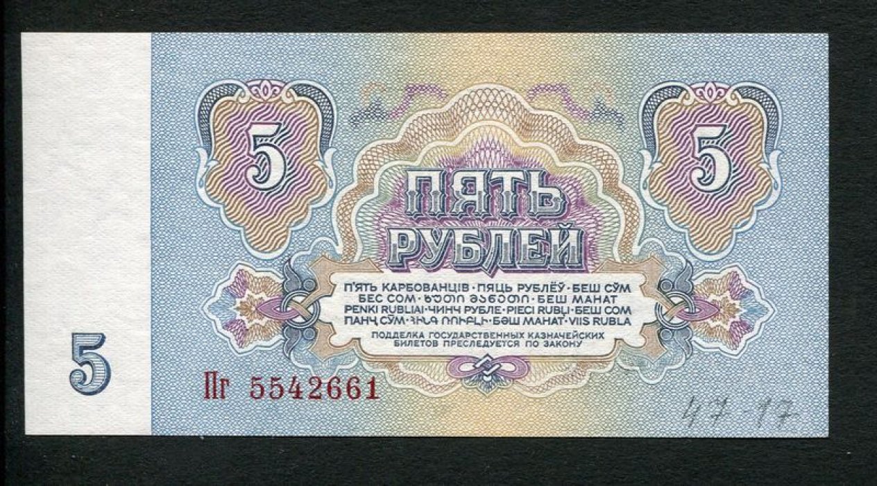 Бона. 5 рублей 1961 г. Государственный казначейский билет СССР.