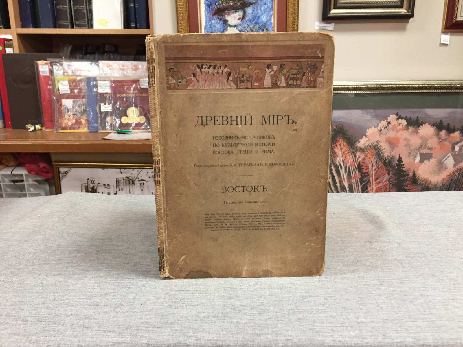 Древний мир. Сборник источников по культурной истории Востока, Греции и Рима. Часть I. Восток.
