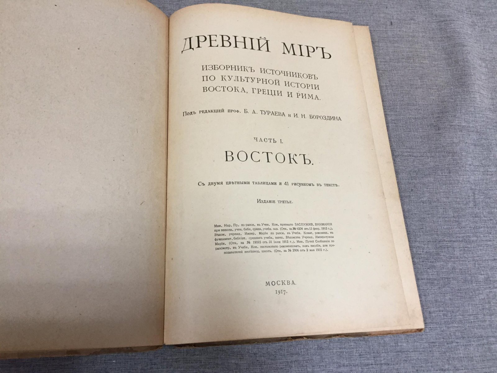 Древний мир. Сборник источников по культурной истории Востока, Греции и Рима. Часть I. Восток.