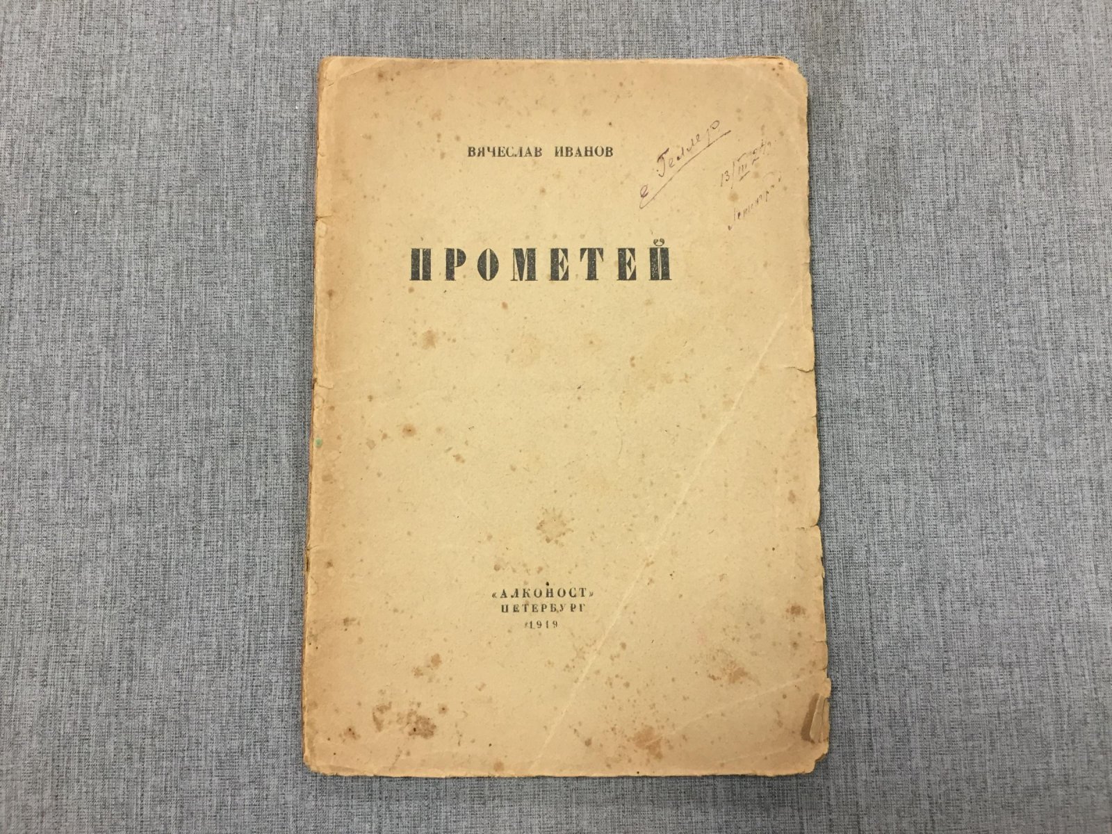 Иванов Вячеслав. Прометей. Трагедия.