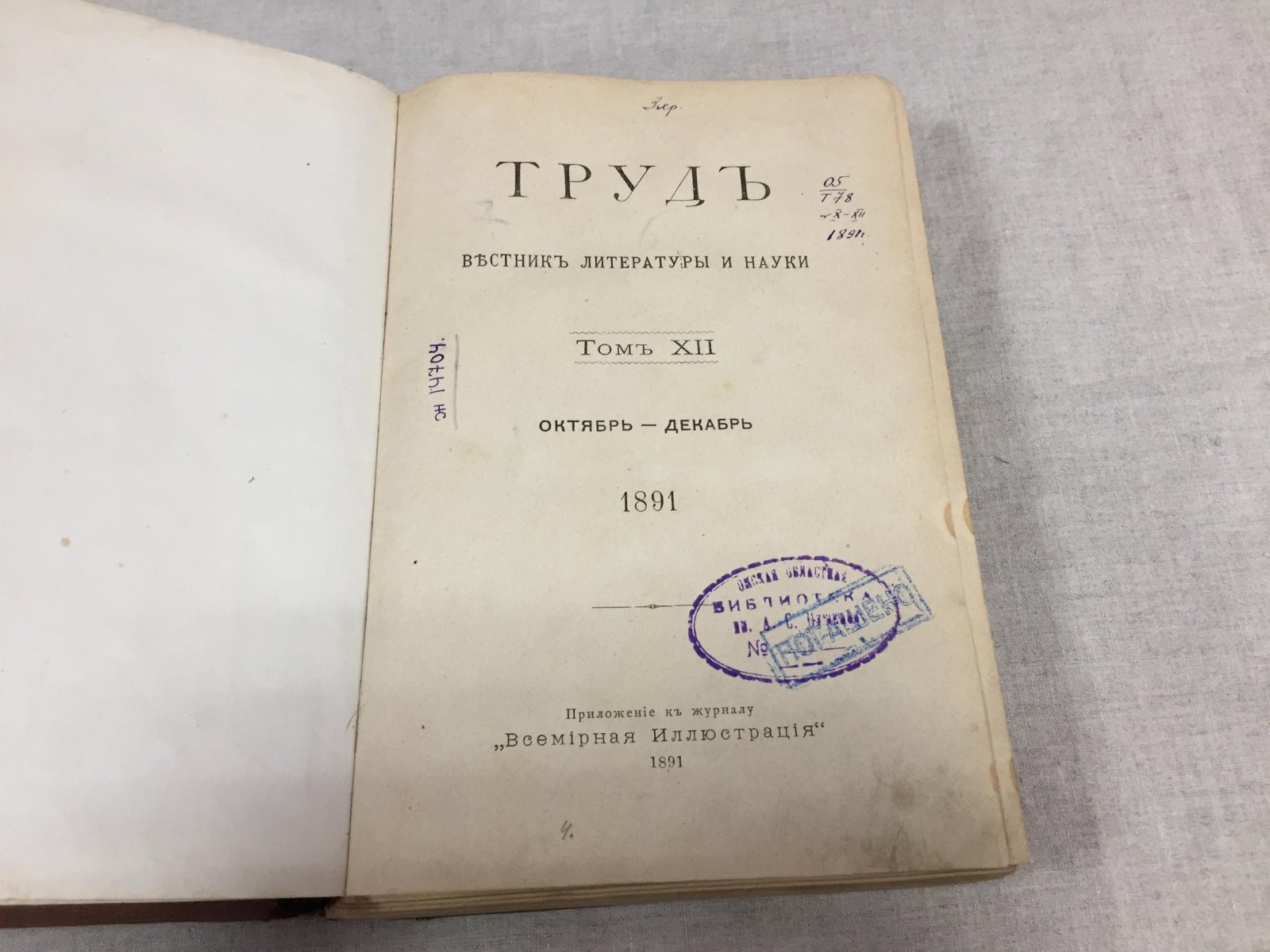 (Мережковский Дм.) Труд. Вестник литературы и науки. Том XII. № 19, 20, 21, 22, 23, 24 1891 г.
