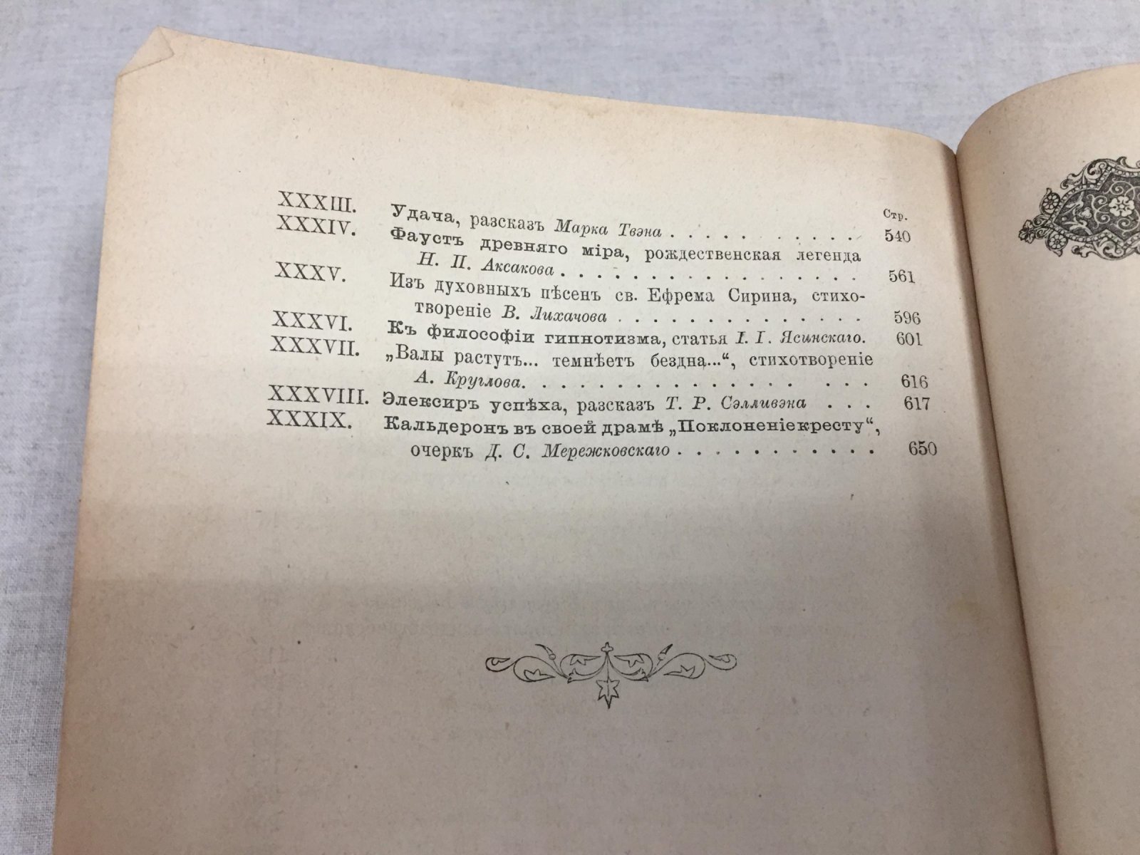 (Мережковский Дм.) Труд. Вестник литературы и науки. Том XII. № 19, 20, 21, 22, 23, 24 1891 г.
