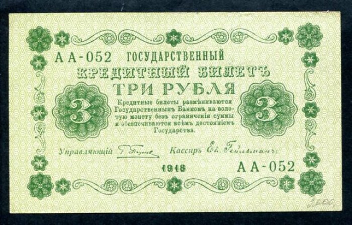 Бона. 3 рубля 1918 г. Государственный кредитный билет