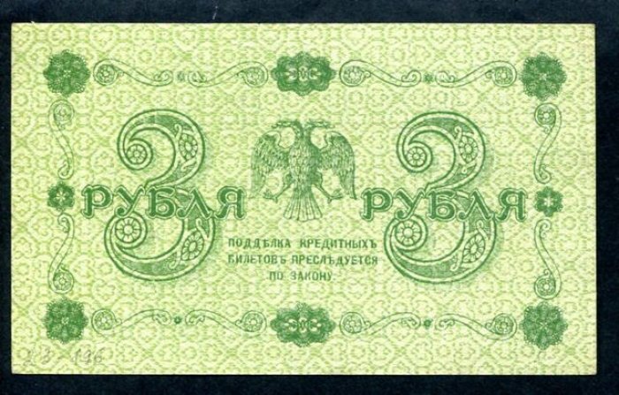 Бона. 3 рубля 1918 г. Государственный кредитный билет