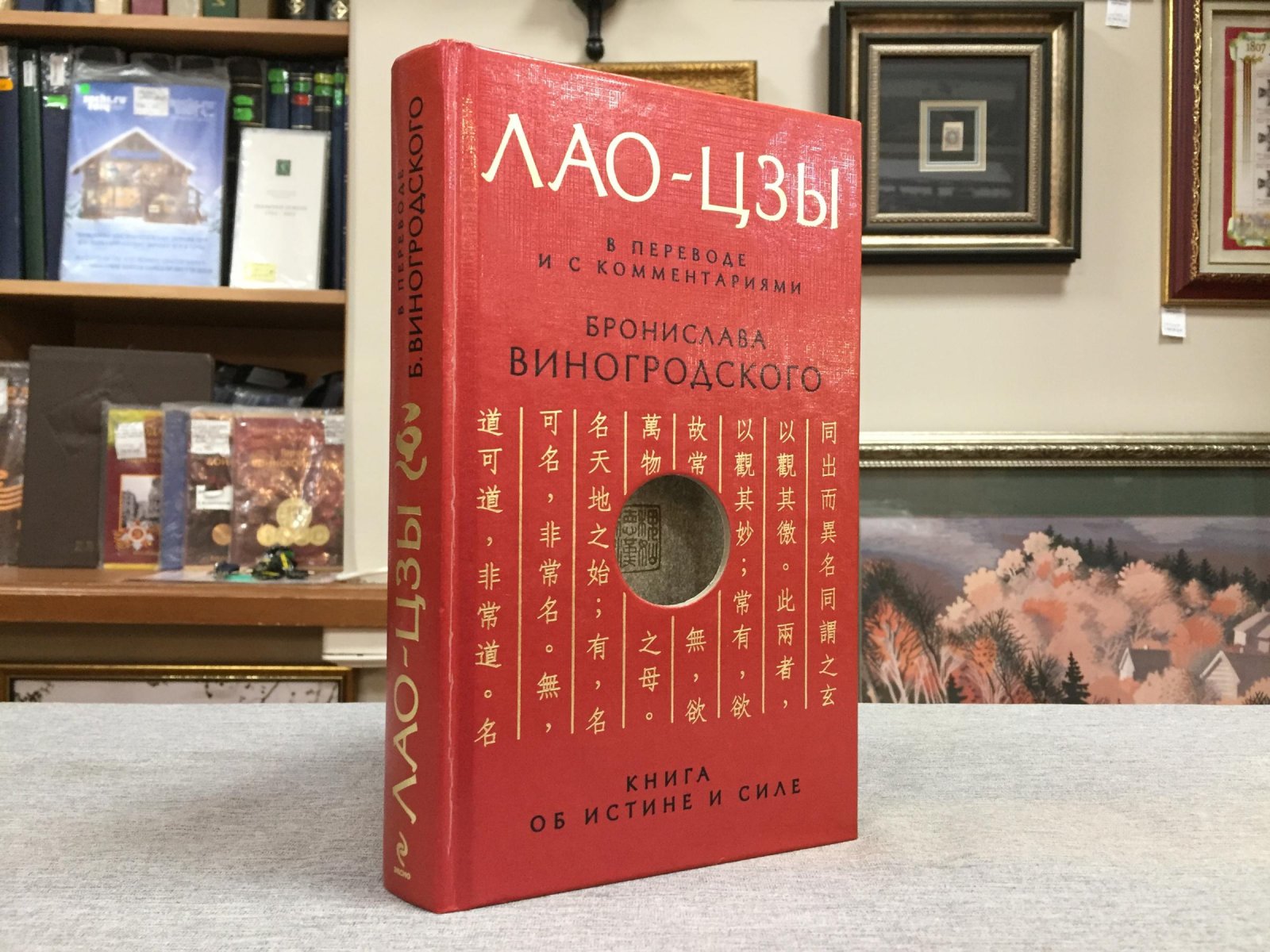 Лао-цзы. Книга об истине и силе. Перевод и комментарии Бронислава Виногродского.