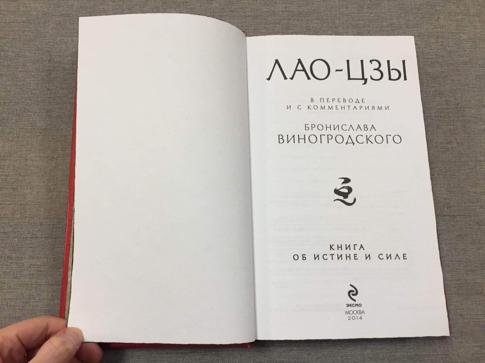 Лао-цзы. Книга об истине и силе. Перевод и комментарии Бронислава Виногродского.