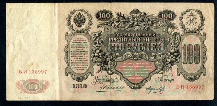 Бона. 100 рублей 1910 г. Государственный кредитный билет