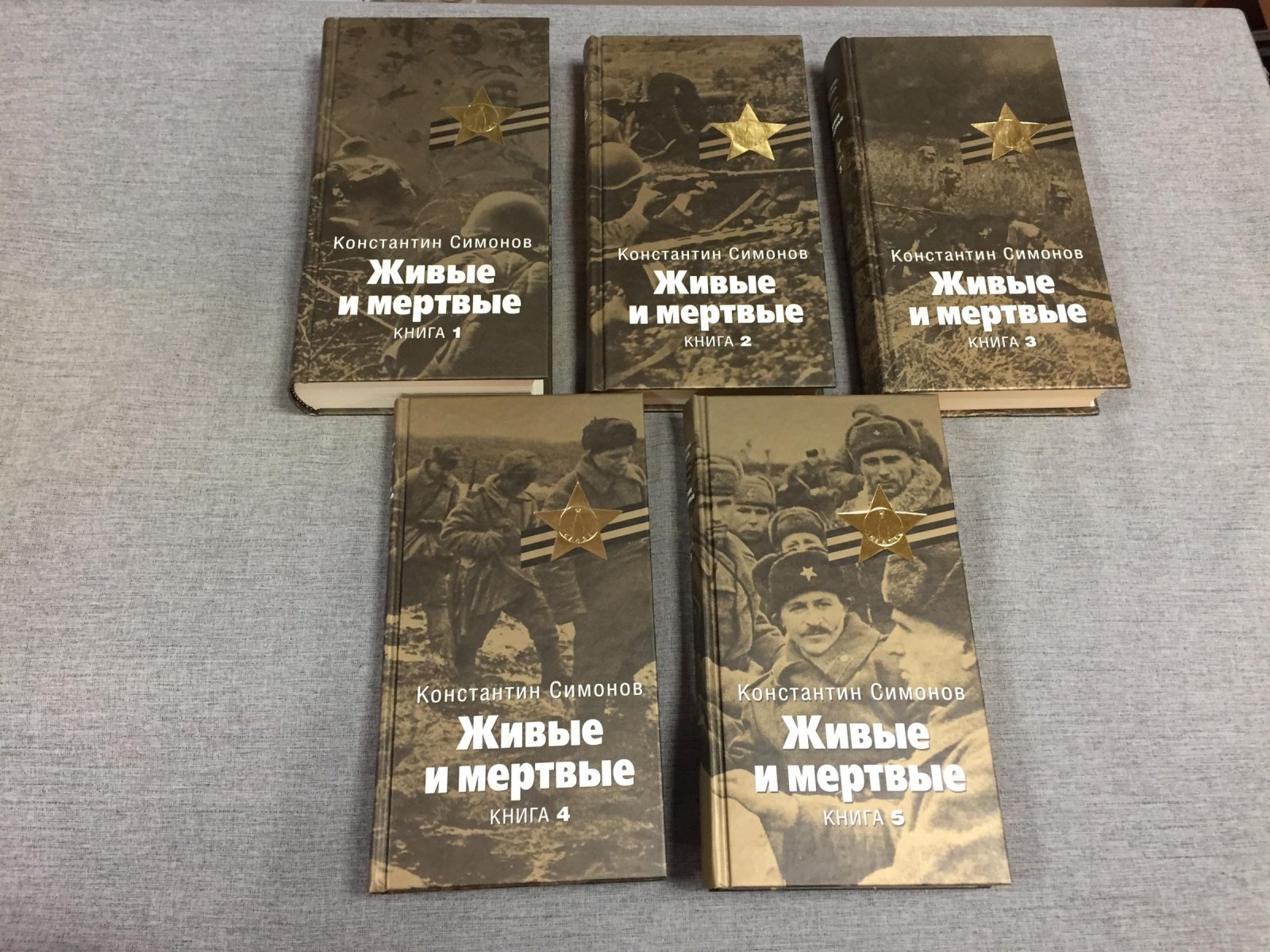 Симонов К. Живые и мертвые. Роман в пяти книгах.