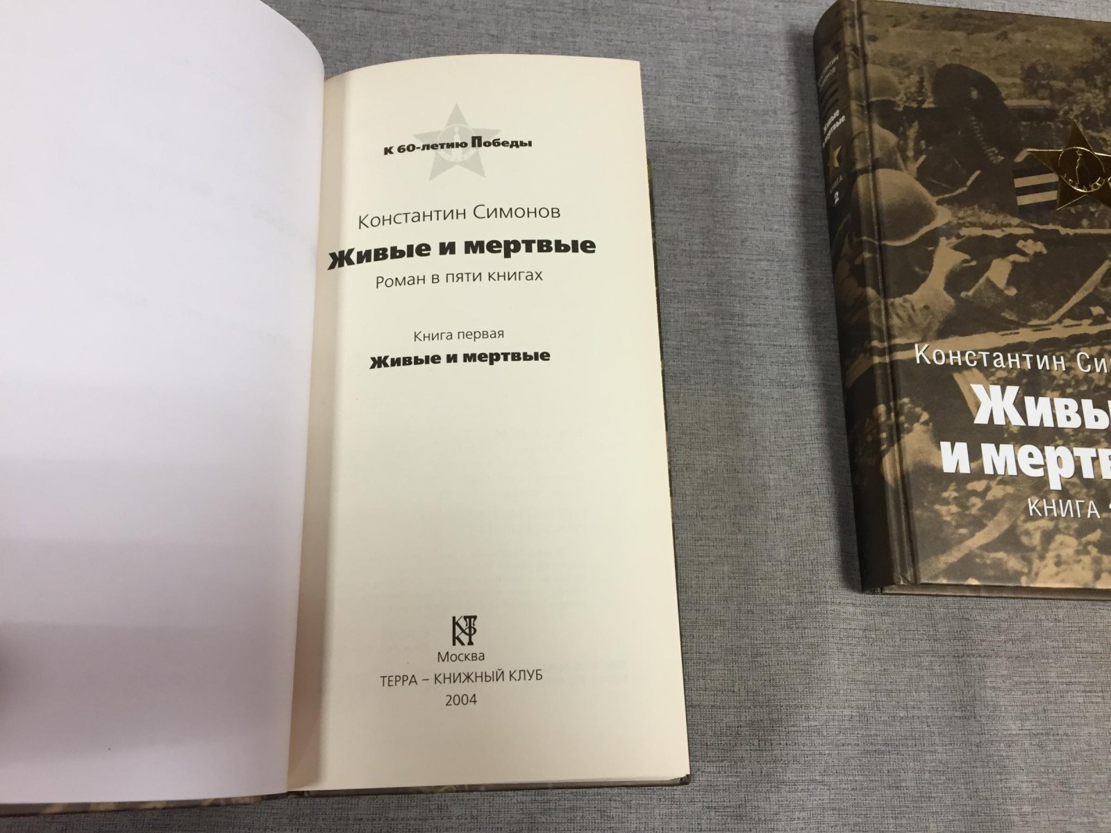 Симонов К. Живые и мертвые. Роман в пяти книгах.