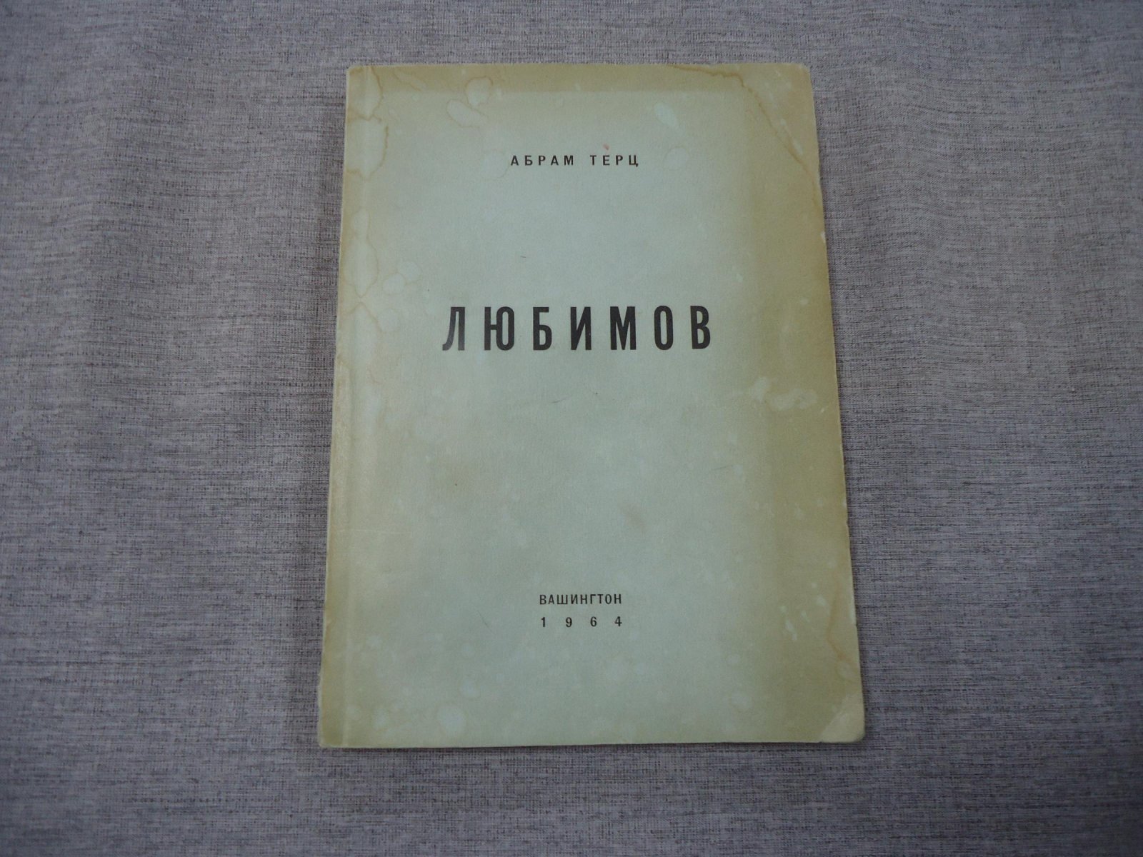 Терц Абрам. Любимов. Повесть.